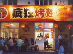 北京烤翅中