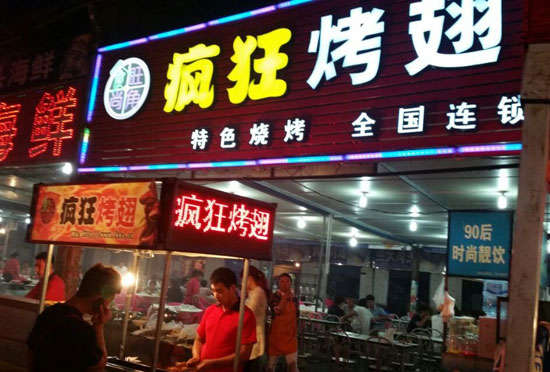 北京bt烤翅店
