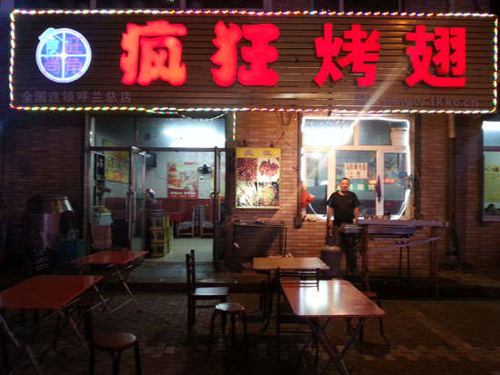 北京疯狂烤翅