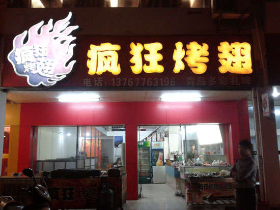 北京烤翅培训